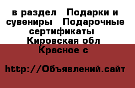  в раздел : Подарки и сувениры » Подарочные сертификаты . Кировская обл.,Красное с.